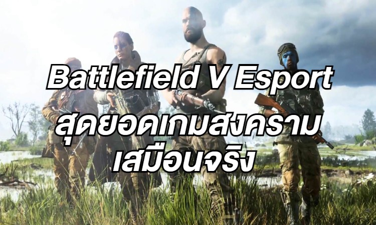Battlefield V Esport