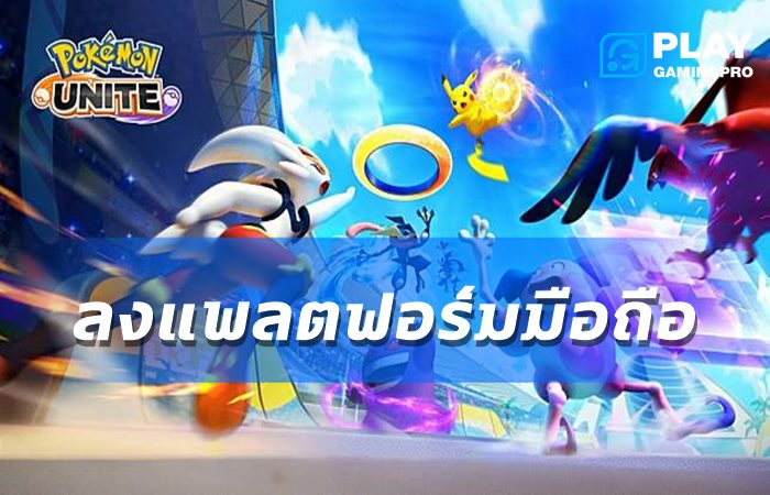 เกมส์Pokemon Unite