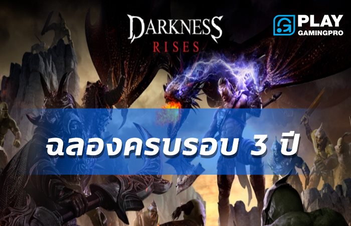 ฉลองครบรอบ 3