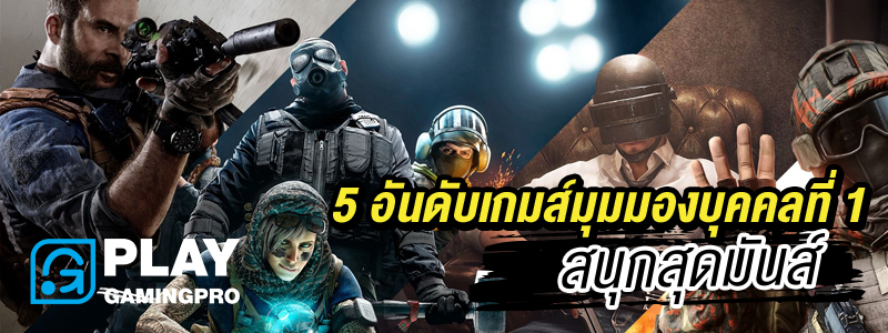 เกม FPS