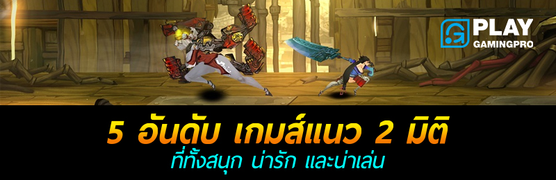 เกมส์ 2D