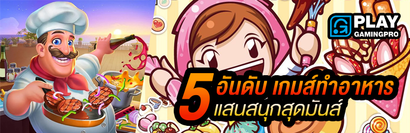 เกมส์ Cooking