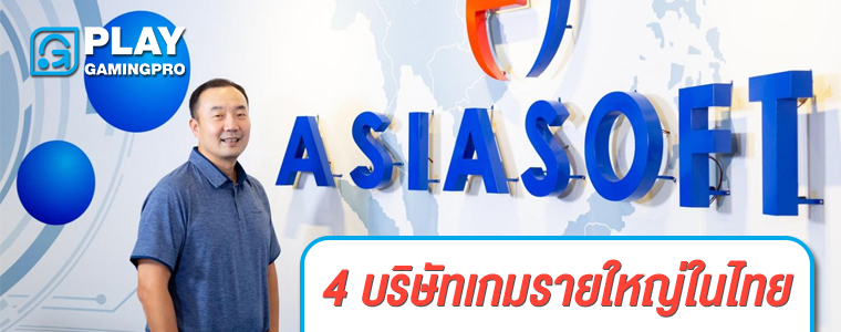 บริษัทเกม ไทย