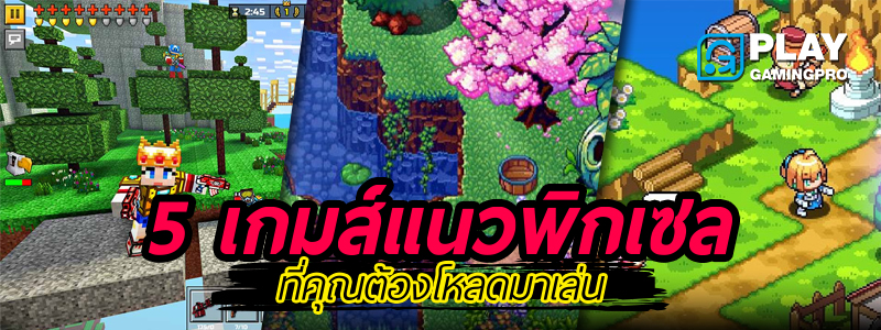 เกมส์ Pixel