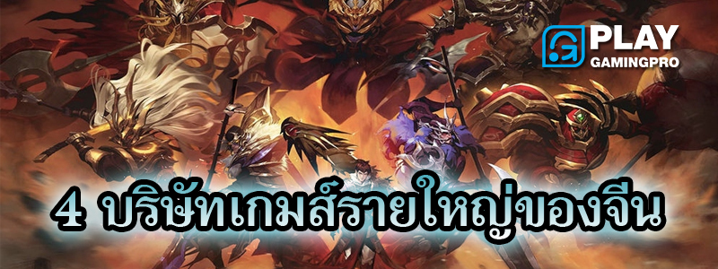 บริษัทเกม จีน