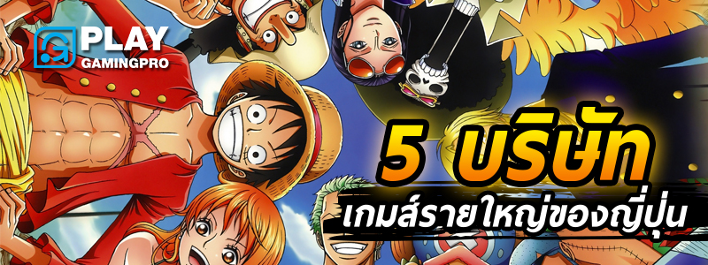 บริษัทเกมส์ ญี่ปุ่น