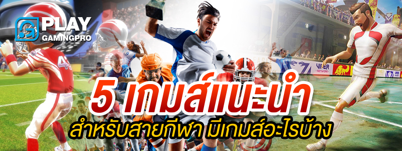 เกมส์ Sport