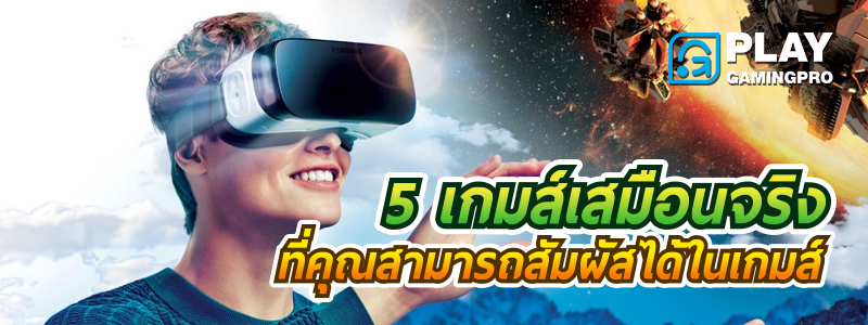 เกมส์ VR