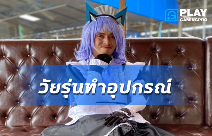วัยรุ่นทำอุปกรณ์
