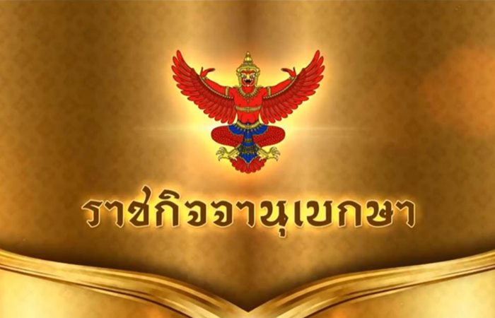 ราชกิจจานุเบกษา