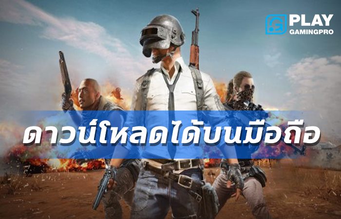 เปิดให้ดาวน์โหลด