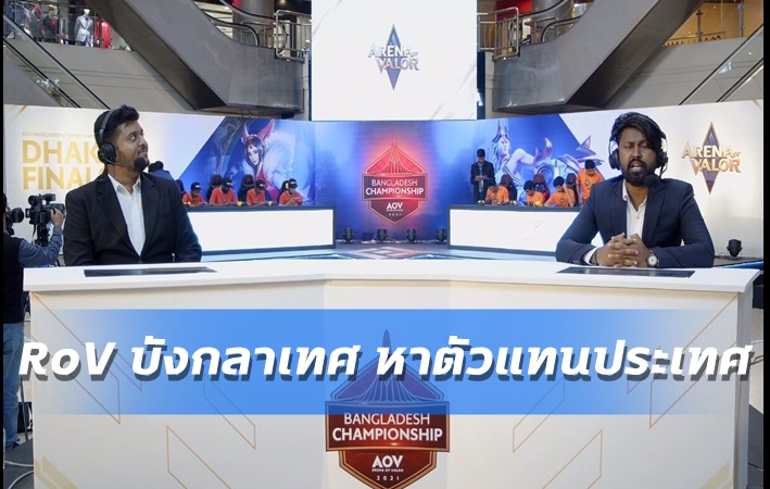 RoV บังกลาเทศ