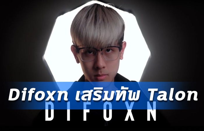 Difoxn เสริมทัพ