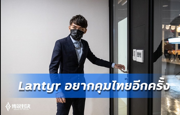 Lantyr โค้ช RoV ไต้หวัน