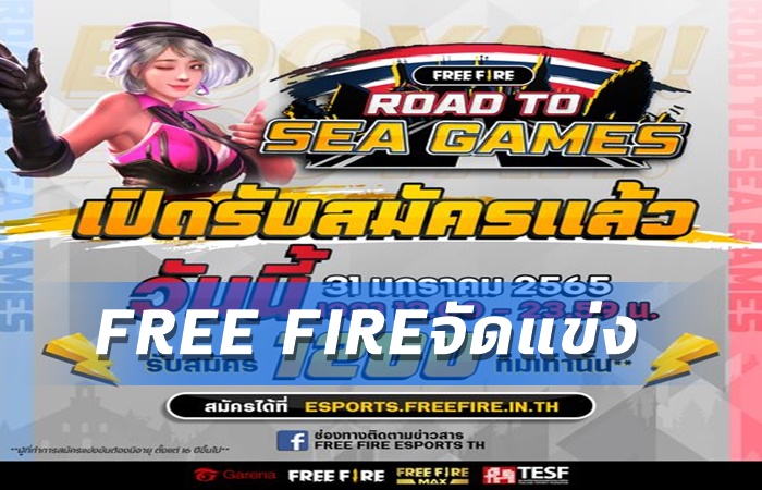 Free Fire แข่งคัดเลือก
