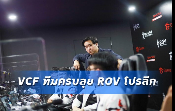 Tnk เผย VCF ครบทีมแล้ว