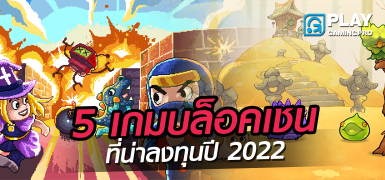 เกม NFT มาแรง 2022