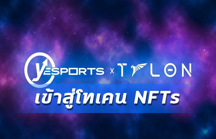 Talon จับมือ Yesports