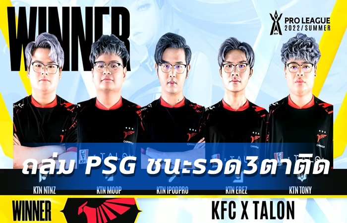 Talon ต้อน PSG