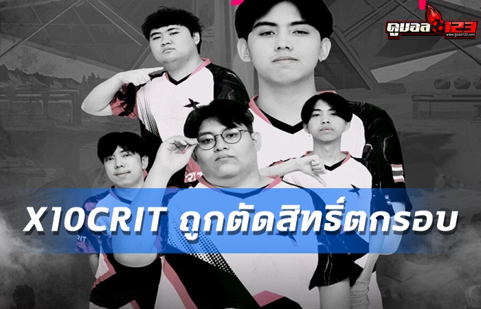 X10CRIT ถูกตัดสิทธิ์