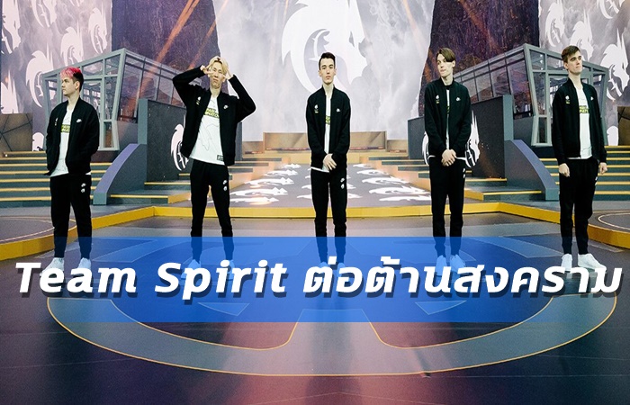 Team Spirit แชมป์ TI