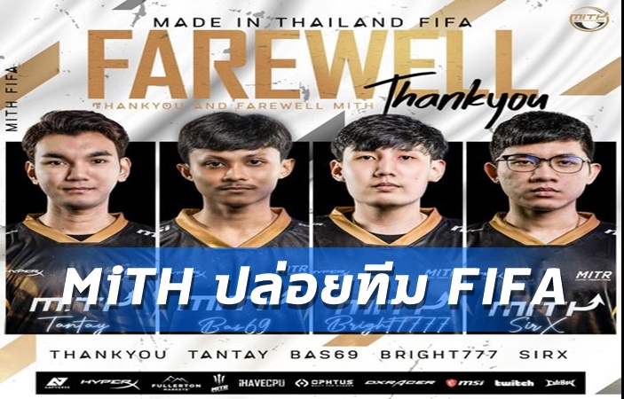 MiTHประกาศข่าวช็อก