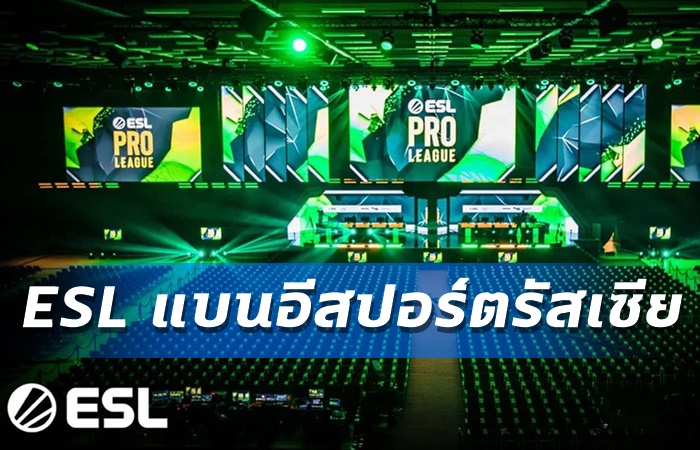 ESL แบนทีมรัสเซีย