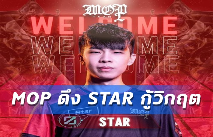 MOP ประกาศดึง STAR