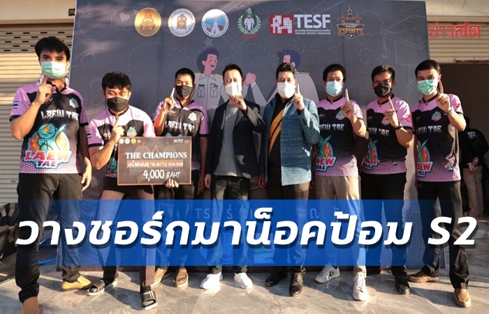 อีสปอร์ตสกลนคร