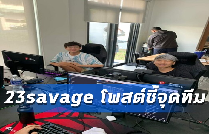23savage โพสต์ชี้จุดทีม
