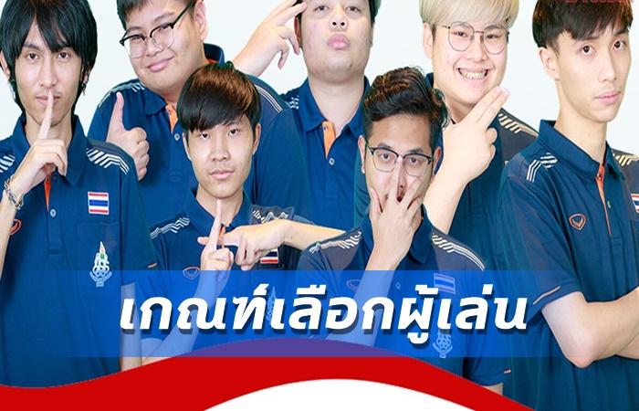 ส.อีสปอร์ตเผยข้อมูล