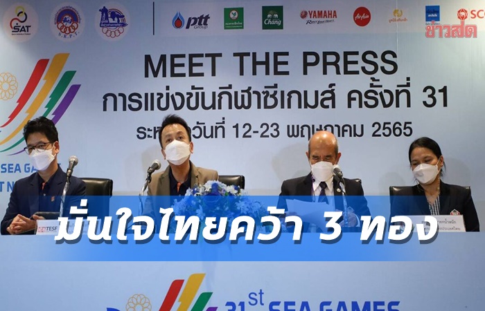 TESF มั่นใจ 3 ทอง