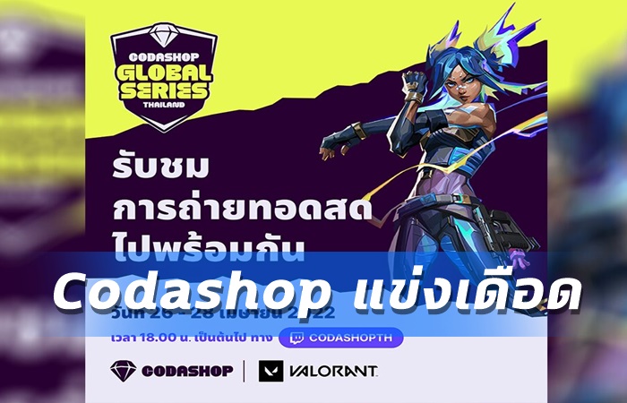 Codashop ถ่ายสดแข่งเดือด