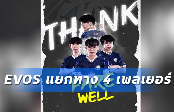 EVOS แยกทาง 4 เพลเยอร์
