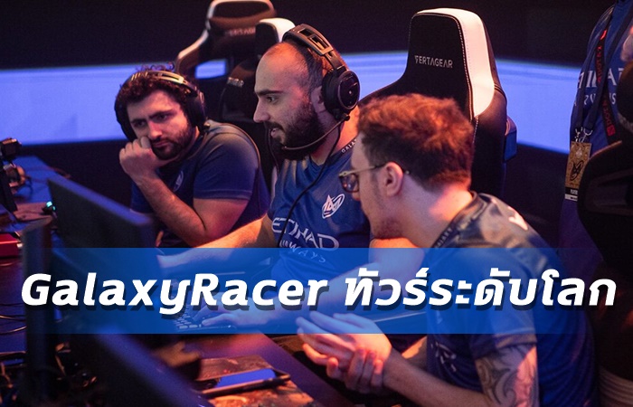 GalaxyRacer จัดทัวร์แข่ง