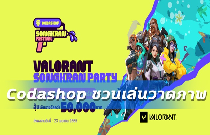Codashop ชวนเล่นกิจกรรม