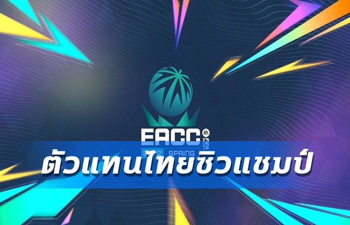 เปิด EACC Spring 2022