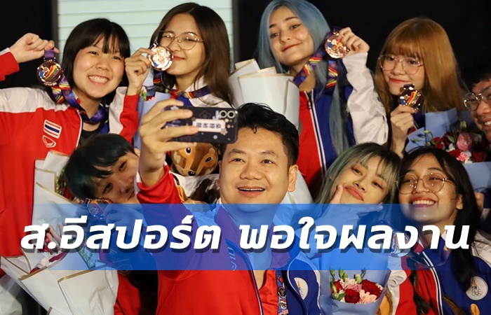 ส.อีสปอร์ต พอใจผลงาน