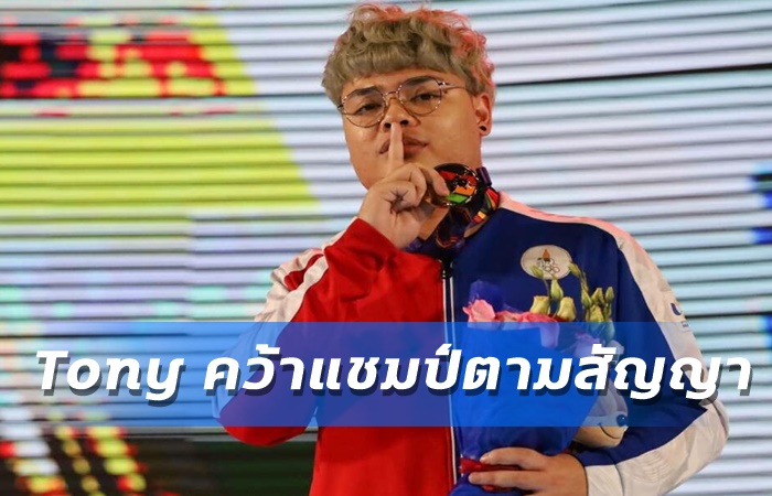แฮปปี้ Tony ซิวทองสำเร็จ