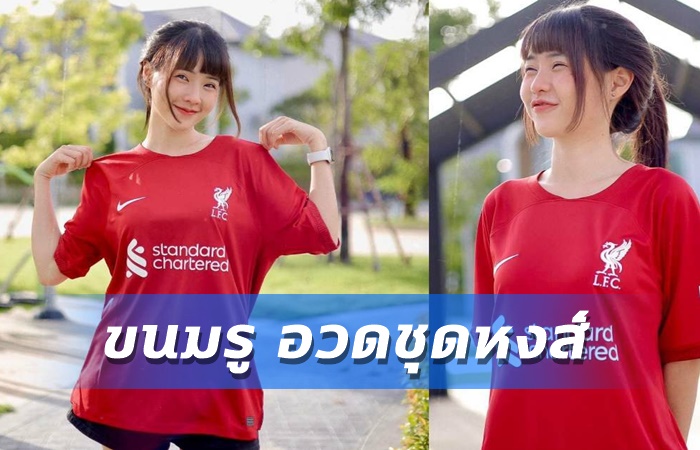 ขนมรู ใส่เสื้อใหม่หงส์แดง