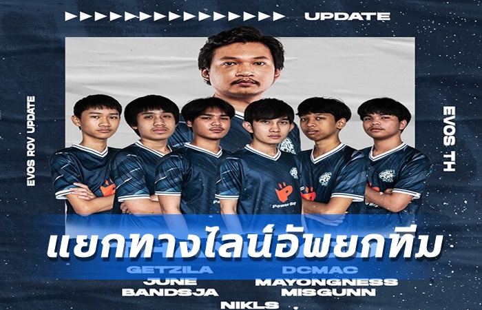 EVOS แยกทางไลน์อัพ