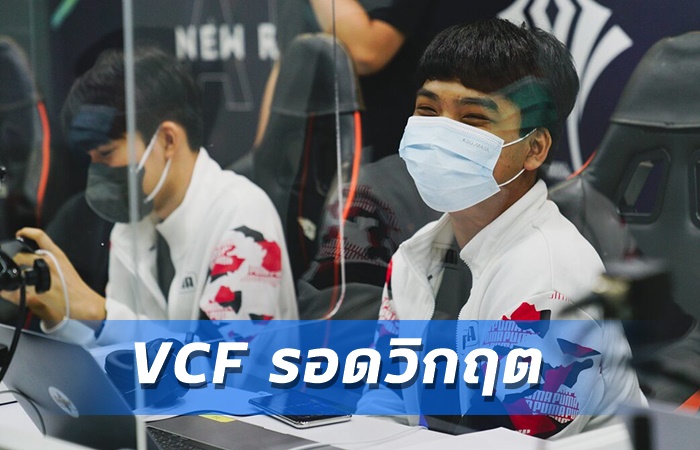 VCF รอดวิกฤต