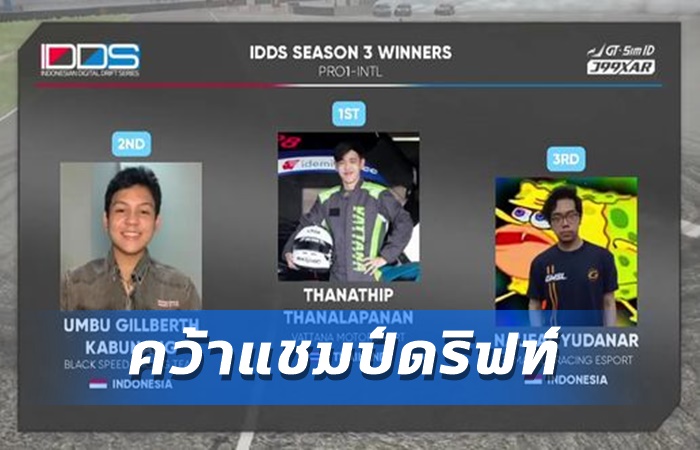 แบงค์ คว้าแชมป์ดริฟท์