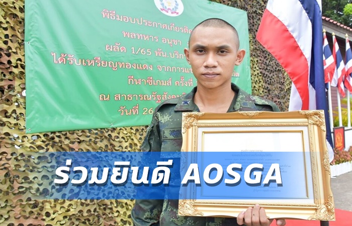 ทหารราบร่วมยินดี AOSGA