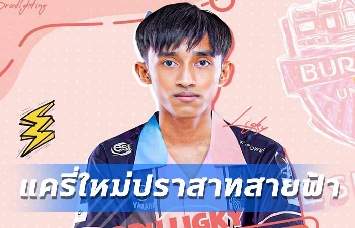 Ligky ร่วม BRU
