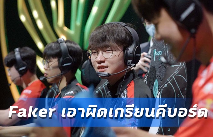 Faker ยื่นฟ้องเกรียนคีย์บอร์ด
