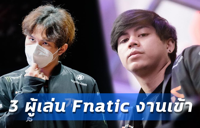 3 ผู้เล่น Fnatic งานเข้า