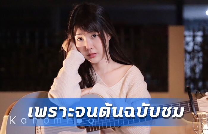 สาว Kanomroo ถูกชม