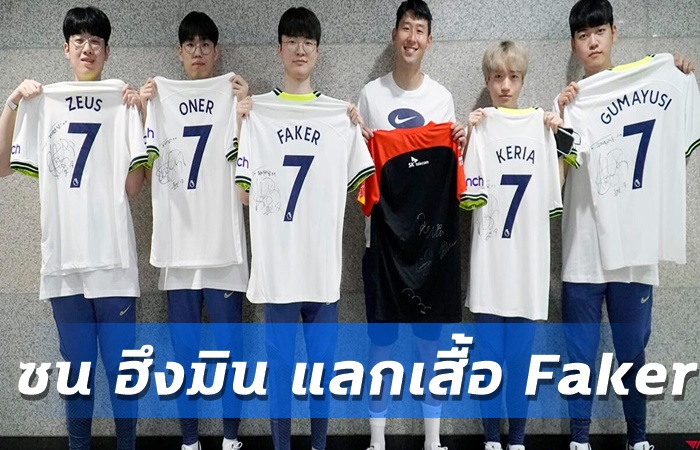 ซน ฮึงมิน แลกเสื้อ Faker