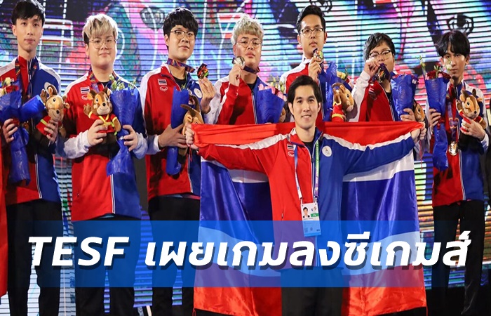 TESF เผยรายชื่อเกม